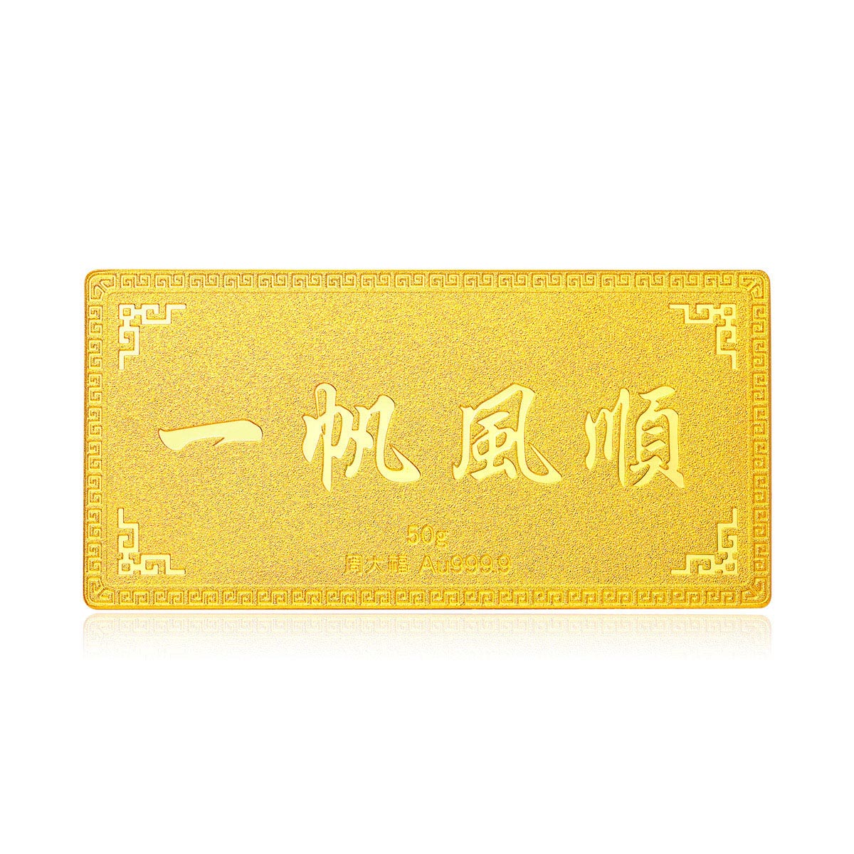 周大福 一帆风顺黄金足金投资金条50g