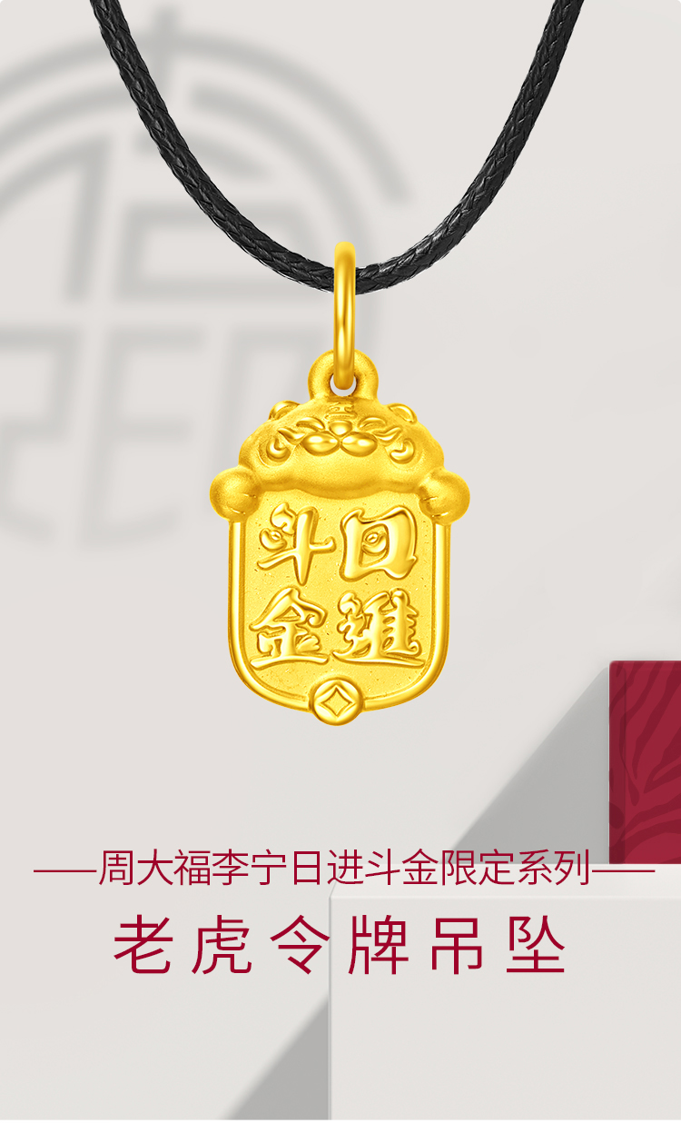 周大福李宁日进斗金限定系列萌虎令牌吊坠