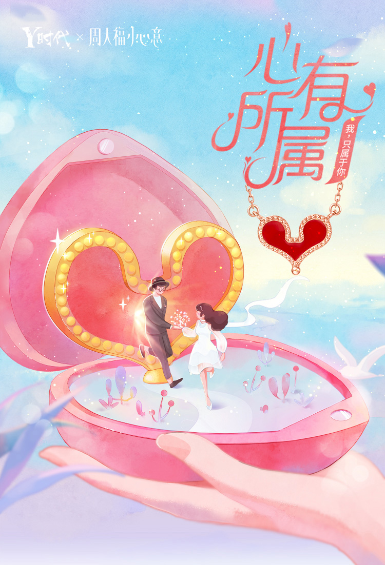 心有所属,爱意满满 - 周大福官方商城