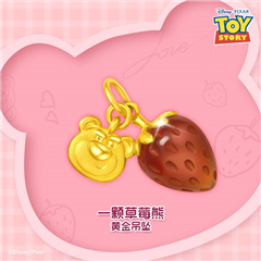 周大福迪士尼玩具总动员系列一颗草莓熊足金黄金转运珠吊坠 不配送草莓熊首饰盒及皮绳 周大福官方商城